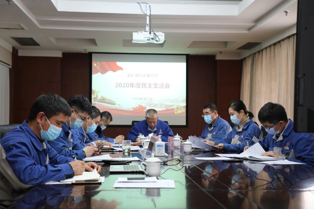 安彩高科黨委召開(kāi)2020年度領(lǐng)導(dǎo)班子 民主生活會(huì)
