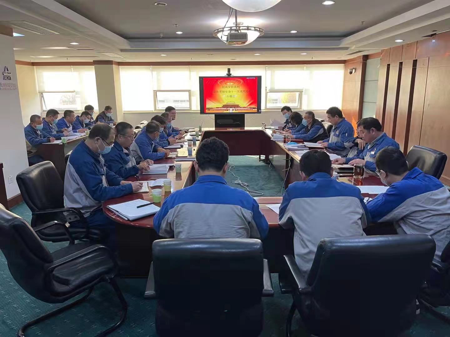 躬身入局,再創(chuàng)輝煌 安彩高科召開黨委(擴大)會傳達學(xué)習(xí)貫徹省十一次黨代會 精神